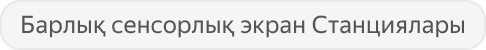 Все Станции без сенсорного экрана