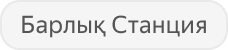 Все Станции