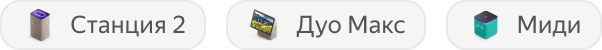Станция Дуо Макс, 2-Станция және Миди Станциясы