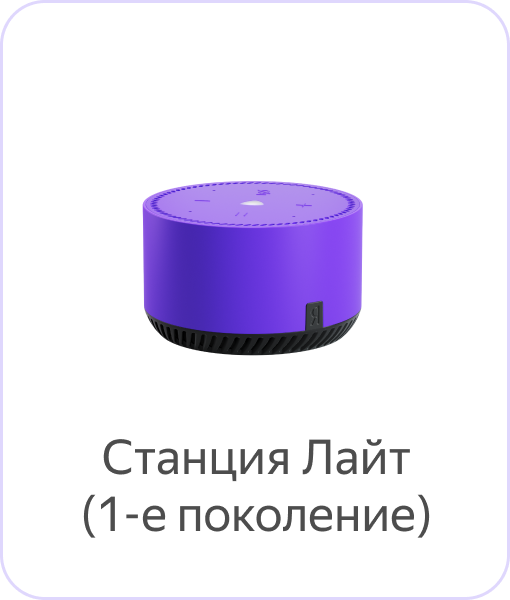Яндекс Станция Лайт